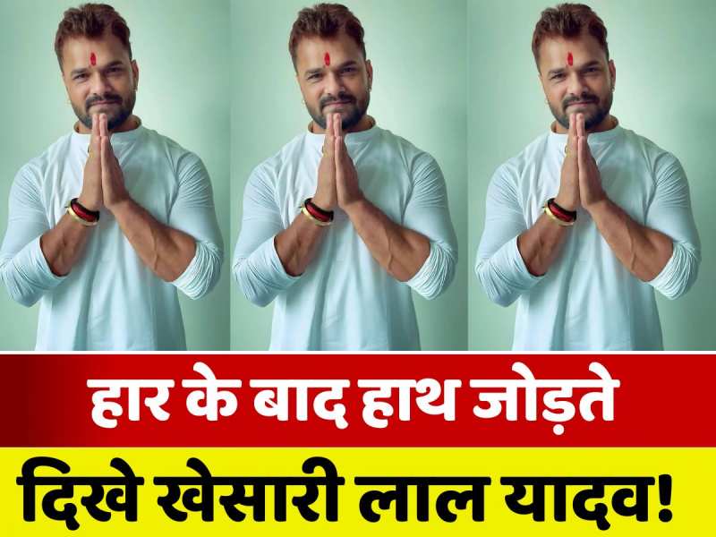 हारने के बाद खेसारी लाल यादव का आया पहला रिएक्शन, सुनिए क्या बोले और किसको?