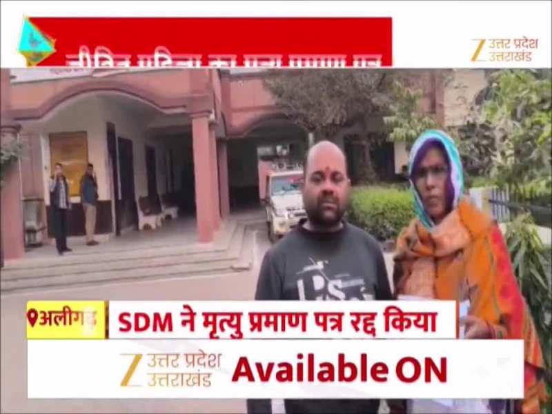 Video: पति की जगह जीवित महिला का बना दिया मृत्यु प्रमाण पत्र, अधिकारियों की बड़ी लापरवाही 
