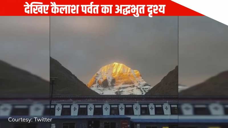 Video: भोर की पहली लपटें और कैलाश का गोल्डन रूप, निहारते रह जाएंगे प्रकृति की दिव्य लीला
