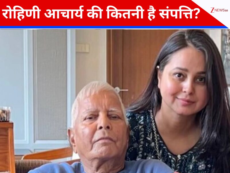 डॉक्टर से नेता तक का सफर...कितनी है लालू यादव की बेटी रोहिणी आचार्य की संपत्ति? डॉक्टर से नेता तक का सफर...कितनी है लालू यादव की बेटी रोहिणी आचार्य की संपत्ति?
