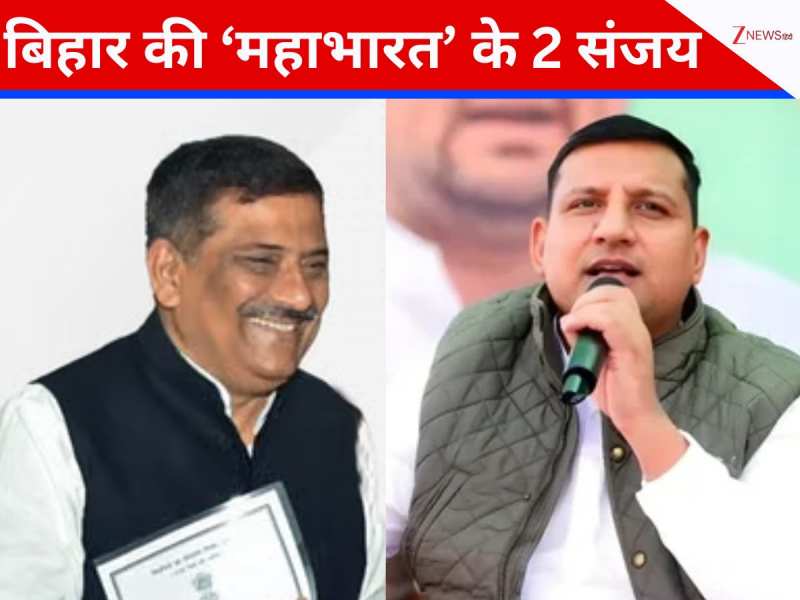 बिहार के 2 संजय, 1 ने सत्ता तक पहुंचाया, दूसरे ने परिवार समेत चुनाव में डुबोया बिहार के 2 संजय, 1 ने सत्ता तक पहुंचाया, दूसरे ने परिवार समेत चुनाव में डुबोया