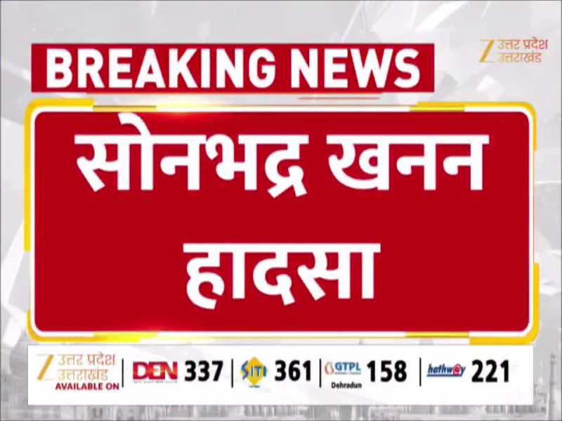 सोनभद्र खनन हादसा में बड़ा एक्शन, कंपनी के मालिक के खिलाफ एफआईआर दर्ज, रेस्क्यू आपरेशन जारी 