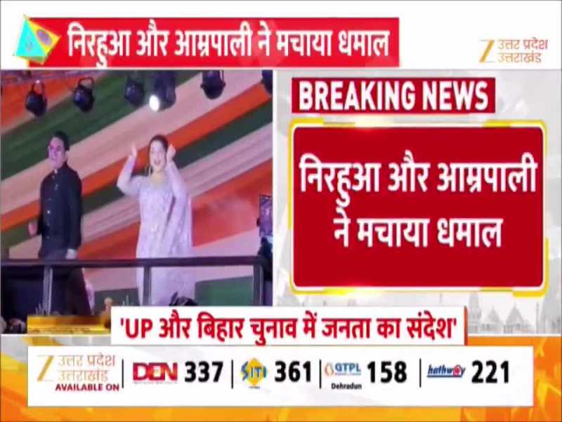 Ballia Video: ददरी मेले में निरहुआ और आम्रपाली ने मचाया धमाल, भोजपुरी गीतों पर झूमी भीड़