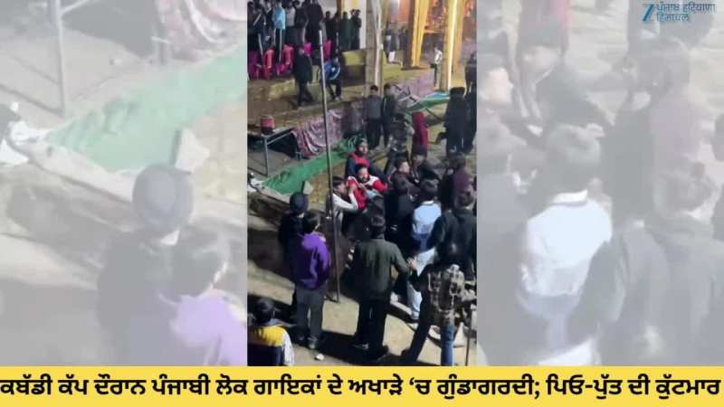 Nabha News: ਕਬੱਡੀ ਕੱਪ ਦੌਰਾਨ ਪੰਜਾਬੀ ਲੋਕ ਗਾਇਕਾਂ ਦੇ ਅਖਾੜੇ ਦੌਰਾਨ ਗੁੰਡਾਗਰਦੀ; ਪਿਓ-ਪੁੱਤ ਦੀ ਕੀਤੀ ਕੁੱਟਮਾਰ