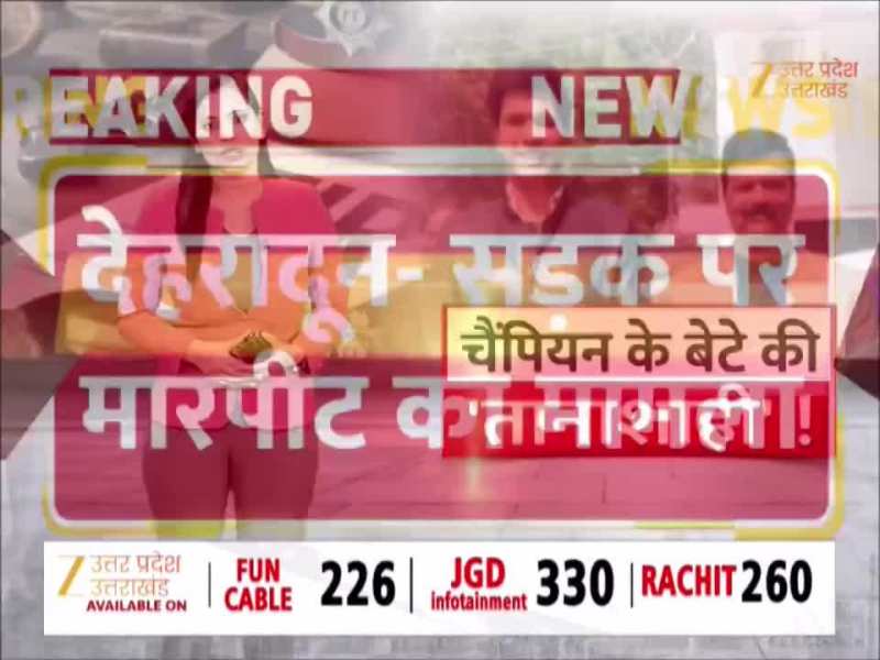 देहरादून में VIP कल्चर की दबंगई, पूर्व MLA कुंवर प्रणव चैंपियन के बेटे पर मारपीट का आरोप, FIR