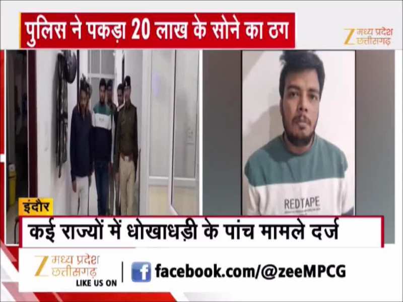 इंदौर में पुलिस ने पकड़ा 20 लाख के सोने का ठग, गोल्ड गलाने वाली मशीन भी मिली