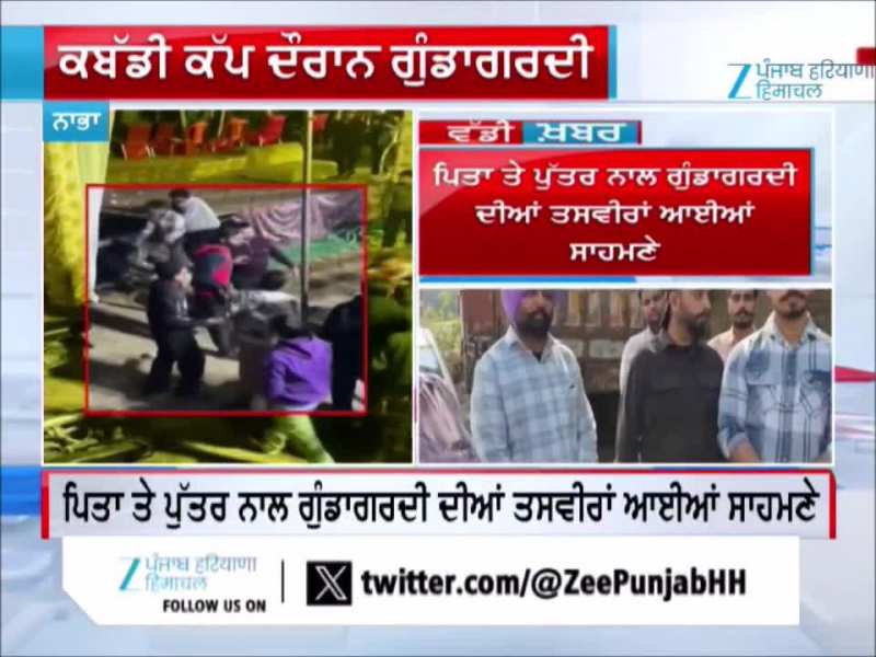 ਨਾਭਾ ਕਬੱਡੀ ਕੱਪ ਦੌਰਾਨ ਬਦਮਾਸ਼ਾਂ ਦੀ ਗੁੰਡਾਗਰਦੀ: ਬਾਪ–ਪੁੱਤ ਨੂੰ ਸ਼ਰੇਆਮ ਕੁੱਟਿਆ,