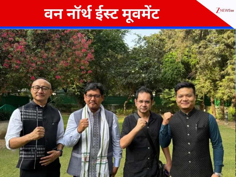 नॉर्थ ईस्ट की राजनीति में आएगा ट्विस्ट! शुरू हुआ नया मूवमेंट, IGJF ने भी थामा दामन नॉर्थ ईस्ट की राजनीति में आएगा ट्विस्ट! शुरू हुआ नया मूवमेंट, IGJF ने भी थामा दामन