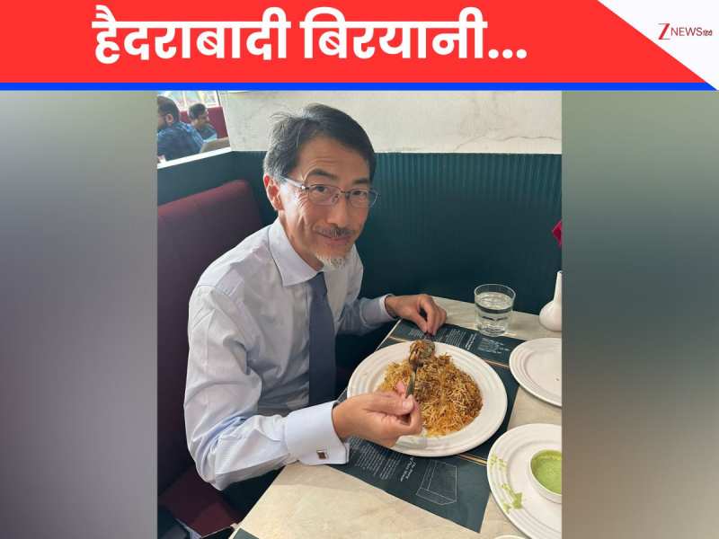 हैदराबादी बिरयानी के फैन हुए जापानी राजदूत, कहा- यह तो लत लग जाने वाली चीज है हैदराबादी बिरयानी के फैन हुए जापानी राजदूत, कहा- यह तो लत लग जाने वाली चीज है
