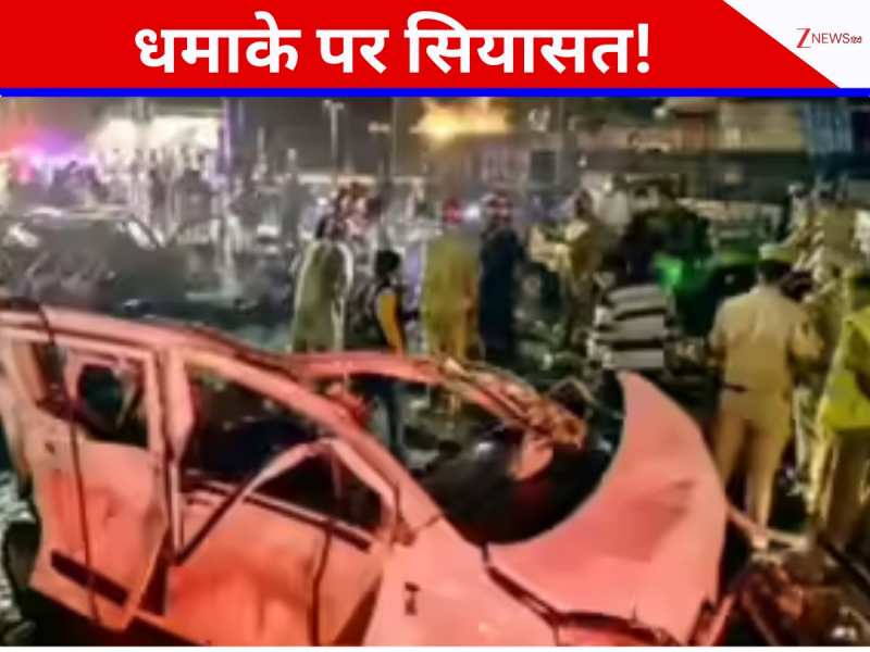 दिल्ली धमाके पर गलती मानें और फौरन दे दें इस्तीफा... वरिष्ठ नेता का केंद्र पर हमला दिल्ली धमाके पर गलती मानें और फौरन दे दें इस्तीफा... वरिष्ठ नेता का केंद्र पर हमला