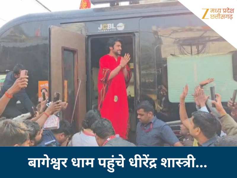 150KM की सनातन यात्रा... बागेश्वर धाम पहुंचते ही पंडित धीरेंद्र शास्त्री ने किया ये काम, ढोल-नगाड़ों से किया गया स्वागत