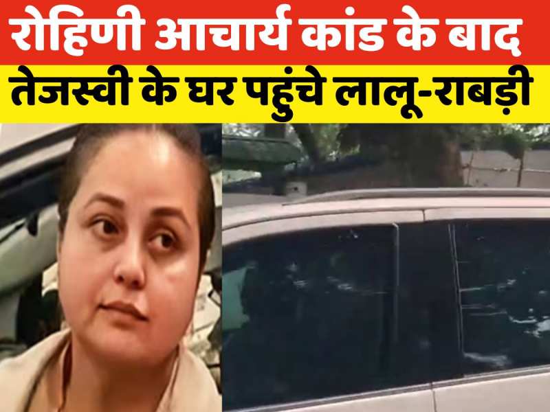 Video: रोहिणी आचार्य विवाद के बीच तेजस्वी आवास पर पहुंचे लालू-राबड़ी और मीसा भारती, देखें वीडियो