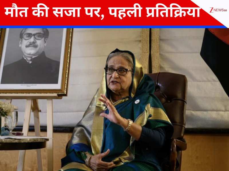 फांसी की सजा के बाद शेख हसीना का पहला रिएक्शन, बोलीं- यह पक्षपात और... फांसी की सजा के बाद शेख हसीना का पहला रिएक्शन, बोलीं- यह पक्षपात और...