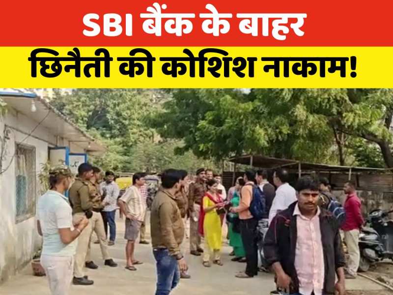 Patna News: SBI बैंक के बाहर 4 लाख की छिनतई की कोशिश नाकाम, स्थानीय लोगों ने बदमाश को पकड़ा
