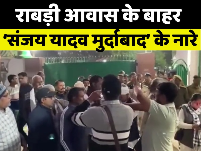 राबड़ी देवी के आवास के बाहर राजद कार्यकर्ताओं ने संजय यादव मुर्दाबाद और रोहिणी आचार्य जिंदाबाद के नारे लगाए