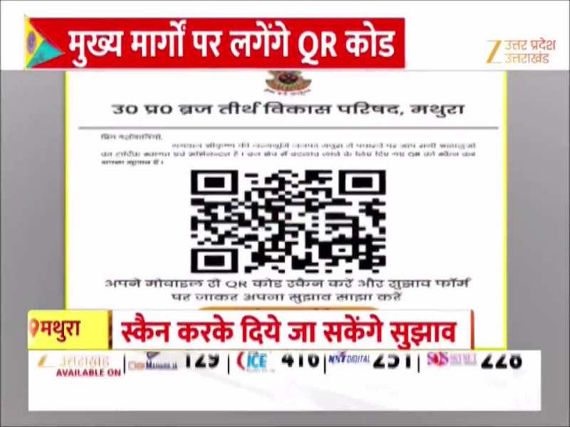 QR कोड से मांगे गए सुझाव, ब्रज के विकास में अब भक्तों की भी भागीदारी होगी
