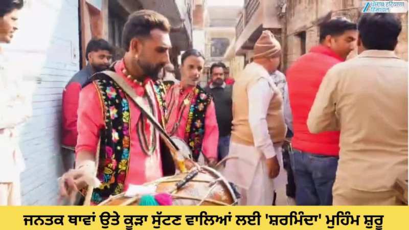 Chandigarh News: ਜਨਤਕ ਥਾਵਾਂ ਉਤੇ ਕੂੜਾ ਸੁੱਟਣ ਵਾਲਿਆਂ ਲਈ 'ਸ਼ਰਮਿੰਦਾ' ਮੁਹਿੰਮ; ਢੋਲ-ਢਮੱਕੇ ਨਾਲ ਕੂੜਾ ਵਾਪਸ ਕਰਕੇ ਸੌਂਪਿਆ ਚਲਾਨ