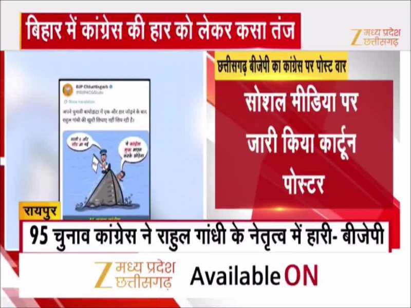 छत्तीसगढ़ की सियासत में पोस्ट वार, बिहार में कांग्रेस की हार पर बीजेपी का तंज