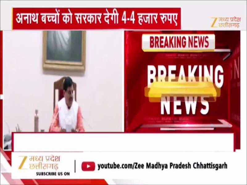 MP में अनाथ बच्चों को 4-4 हजार रुपए देगी सरकार, इस योजना से मिलेगी राशि