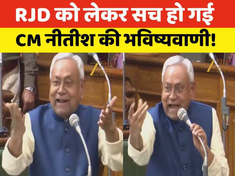 Video: 'तुम मुर्दाबाद कहो, हम जिंदाबाद कहेंगे, आधे भी नहीं बचोगे...', सच हो गई CM नीतीश की भविष्यवाणी