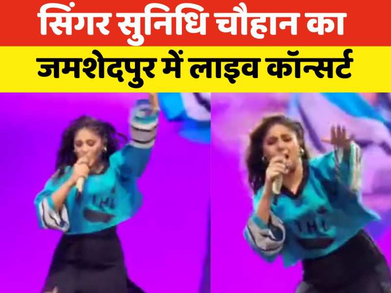 Video: जमशेदपुर में बॉलीवुड सिंगर सुनिधि चौहान का धमाकेदार कॉन्सर्ट, 'क्रेजी किया रे...' पर झूम उठे दर्शक