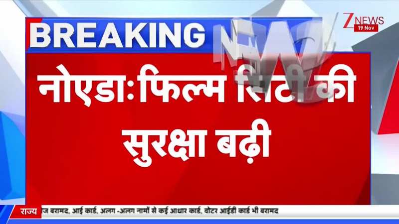 Video: नोएड फिल्म सिटी को अचानक पुलिस और सुरक्षादलों ने घेरा,  300 से ज्यादा सुरक्षाकर्मी तैनात