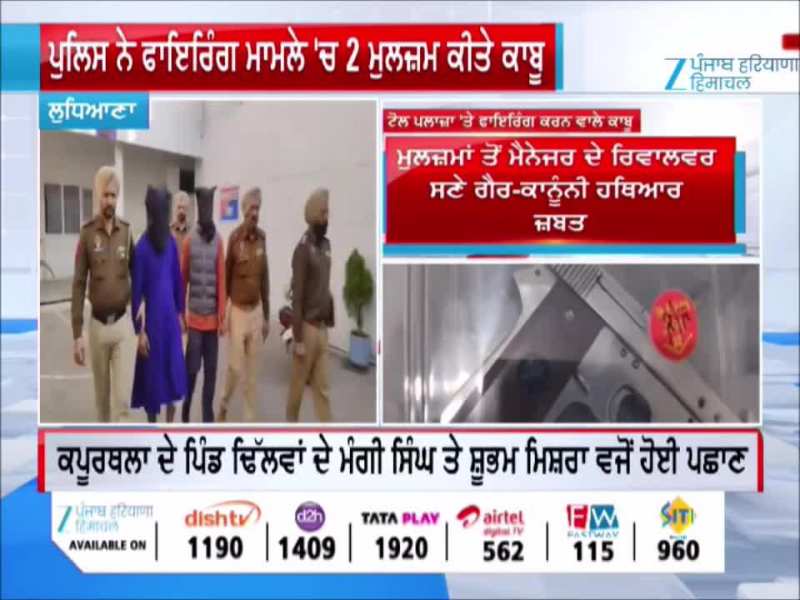 ਲੁਧਿਆਣਾ ਦੇ ਪਿੰਡ ਘਲੀਲ ਦੇ ਟੋਲ ਪਲਾਜ਼ਾ 'ਤੇ ਫਾਇਰਿੰਗ ਦਾ ਮਾਮਲਾ