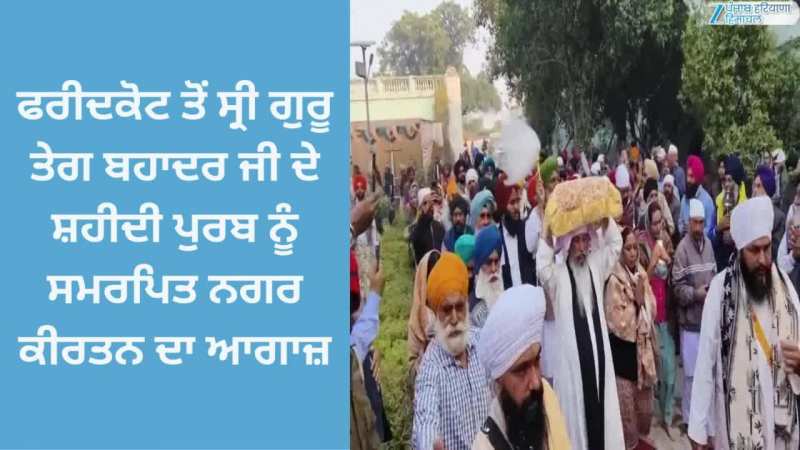 Faridkot News: ਫ਼ਰੀਦਕੋਟ ਤੋਂ ਸ਼ਹੀਦੀ ਪੁਰਬ ਨੂੰ ਸਮਰਪਿਤ ਅਲੌਕਿਕ ਨਗਰ ਕੀਰਤਨ ਦਾ ਆਗਾਜ਼