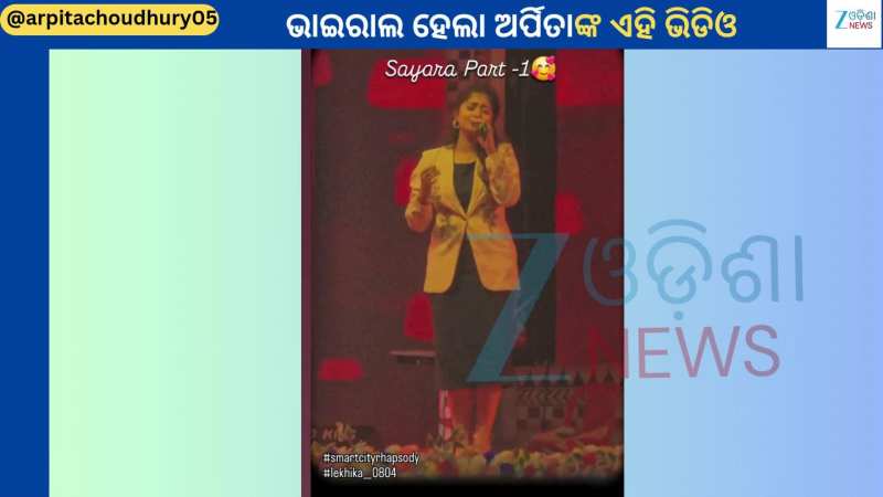 Arpita Choudhury: ହ୍ୟୁମାନଙ୍କ ମୃତ୍ୟୁର ଠିକ୍ ୬ ଦିନ ପୂର୍ବରୁ ଏହି ଗୀତ ଗାଇଥିଲେ ଅର୍ପିତା...ଭିଡିଓ ହେଲା ଭାଇରାଲ