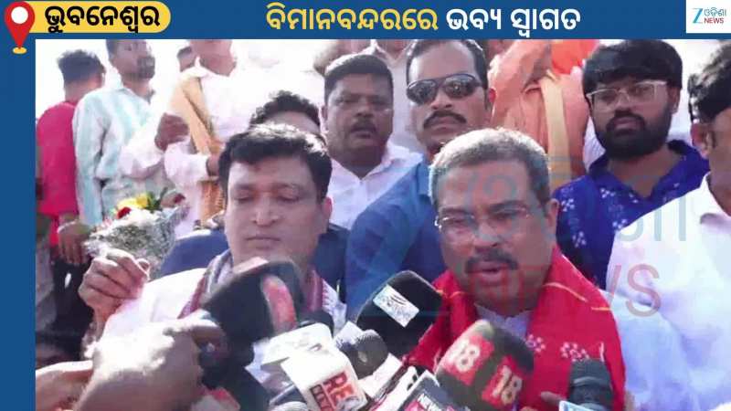 Dharmendra Pradhan: ବିହାର ନିର୍ବାଚନ ପ୍ରଭାରୀ ଦାୟିତ୍ୱରେ ଥିଲେ ଧର୍ମେନ୍ଦ୍ର...ବିପୁଳ ବିଜୟ ପରେ ସ୍ୱାଗତ ସମ୍ବର୍ଦ୍ଧନା