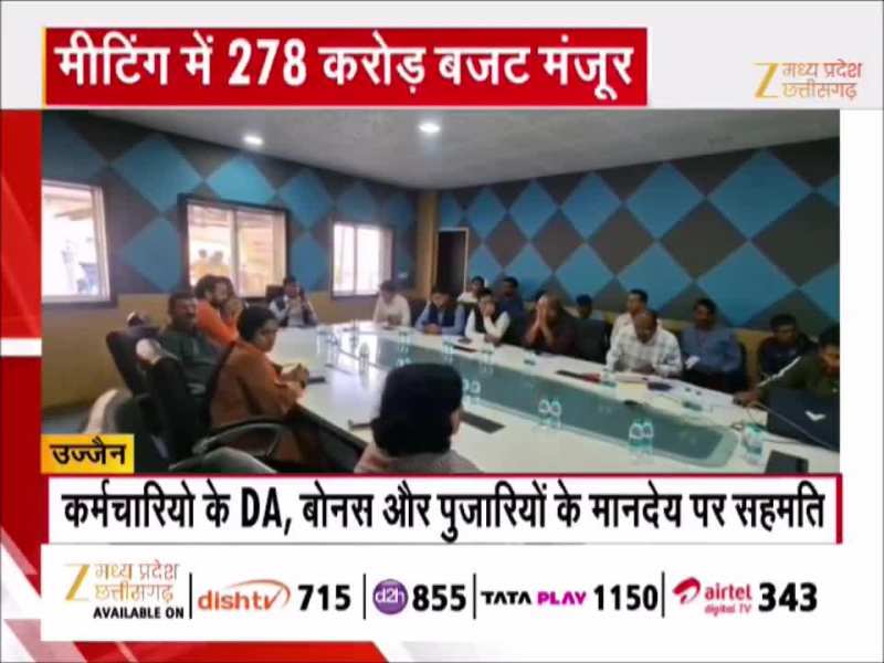 उज्जैन में महाकाल मंदिर समिति की बड़ी बैठक, सालाना 278 करोड़ का बजट मंजूर