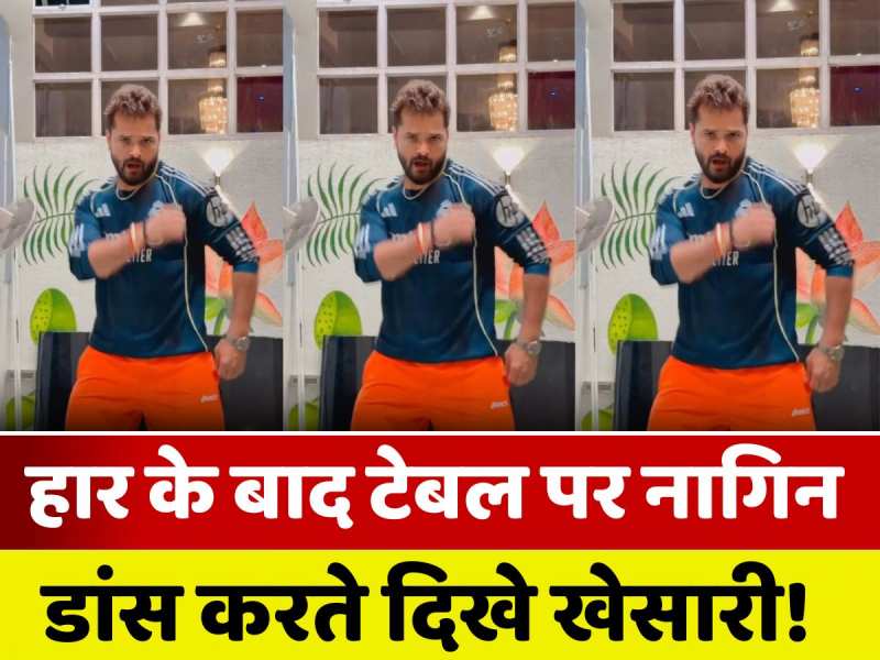 चुनाव हारने के गम से निकलने की कोशिश में दिखे खेसारी! टेबल पर करते दिखे डांस