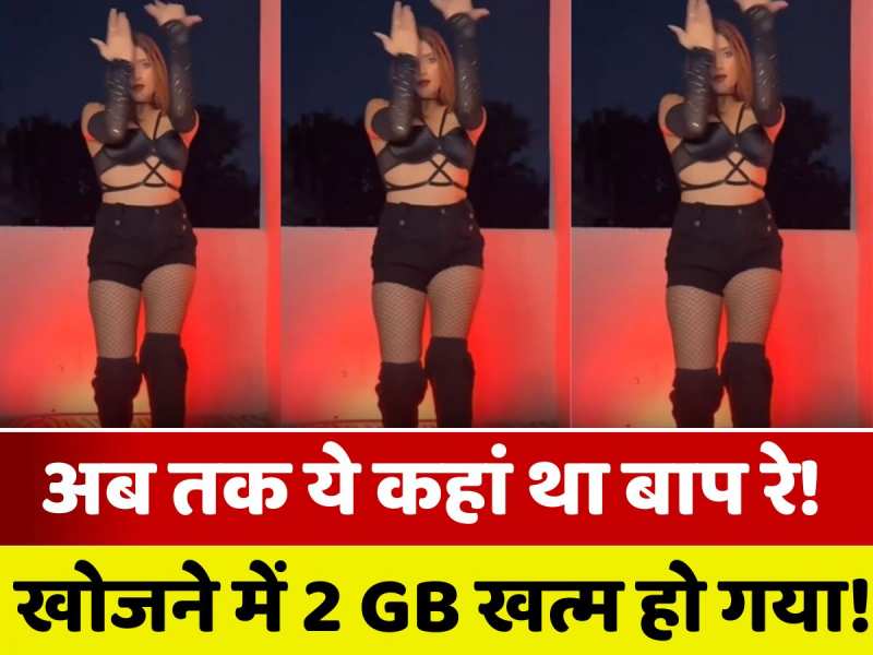 कोमल सिंह के इस VIDEO को खोजने में 2 GB डाटा खत्म हो गया भाई!