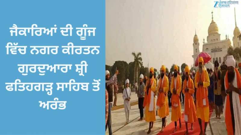 Fatehgarh Sahib News: ਜੈਕਾਰਿਆਂ ਦੀ ਗੂੰਜ ਵਿੱਚ ਨਗਰ ਕੀਰਤਨ ਗੁਰਦੁਆਰਾ ਸ਼੍ਰੀ ਫਤਿਹਗੜ੍ਹ ਸਾਹਿਬ ਤੋਂ ਅਰੰਭ