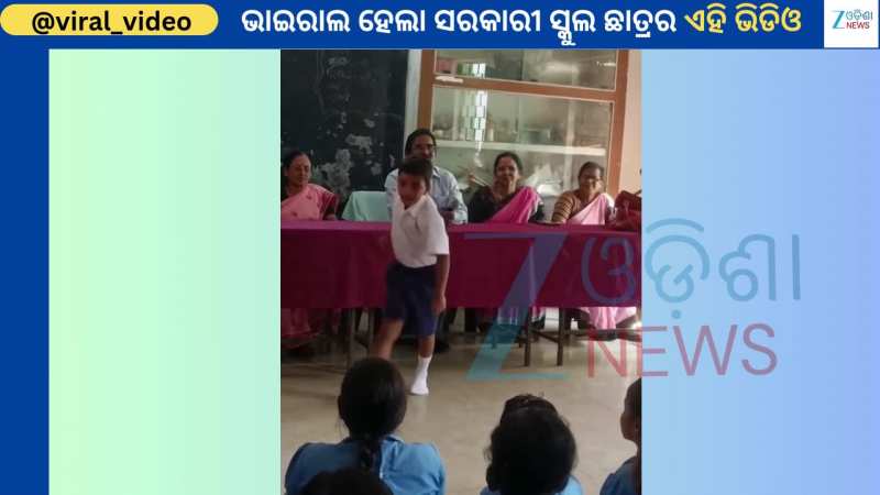 Odia Cuttack Boy: ଏମିତି ଆକ୍ସନରେ ସ୍କୁଲରେ ନାଚିଲେ ବାଳକ...ହ୍ରିତିକ ରୋଶନ ବି କଲେ ଭୂରିଭୂରି ପ୍ରଂଶସା