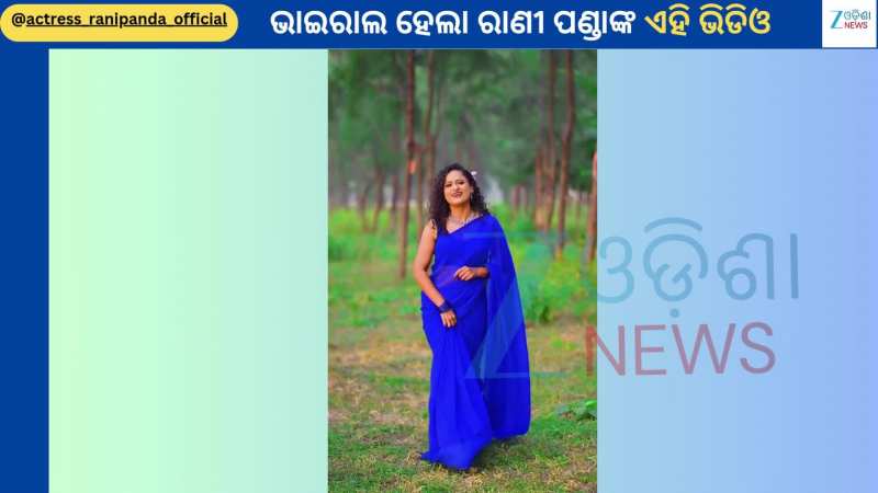 Rani Panda Video: ରେଟ୍ରୋ ଲୁକରେ ଜଙ୍ଗଲ ଭିତରୁ ଭାଇରାଲ ହେଲା ଯାତ୍ରା ଅଭିନେତ୍ରୀ ରାଣୀ ପଣ୍ଡାଙ୍କ ଭିଡିଓ