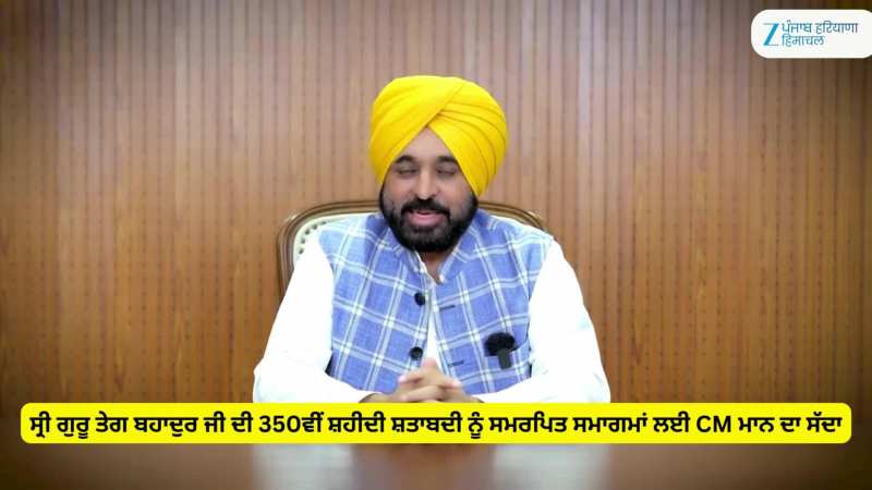 ਸ੍ਰੀ ਗੁਰੂ ਤੇਗ ਬਹਾਦੁਰ ਜੀ ਦੀ 350ਵੀਂ ਸ਼ਹੀਦੀ ਸ਼ਤਾਬਦੀ ਨੂੰ ਸਮਰਪਿਤ ਸਮਾਗਮਾਂ ਲਈ CM ਮਾਨ ਦਾ ਸੱਦਾ