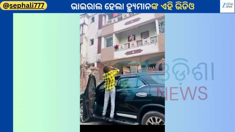 Sefali Suna: ହ୍ୟୁମାନଙ୍କ ସହ ଶେଷ ଭିଡିଓ ସେୟାର କରିଥିଲେ ମା ଶେଫାଳି ସୁନା...ଦେଖିଲେ ଆଖିରେ ରହିବନି ଲୁହ