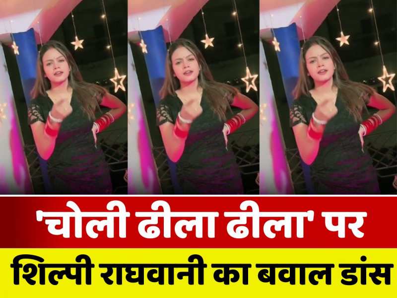 शिल्पी राघवानी का 'चोली ढीला ढीला' वीडियो इंस्टाग्राम पर वायरल