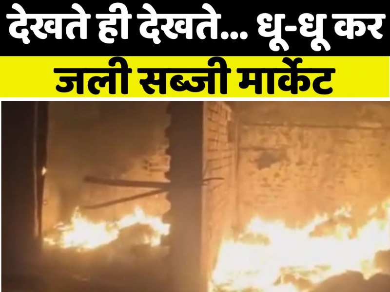 सब्जी मार्केट में तबाही! आग ने चंद मिनटों में लाखों की सब्जियों को किया राख