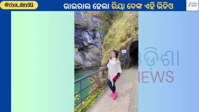 Riya Dey Video: ବିଦେଶରେ ମସ୍ତି କରୁଛନ୍ତି ଅଭିନେତ୍ରୀ ରିୟା ଦେ...ଭିଡିଓ ହେଲା ଭାଇରାଲ
