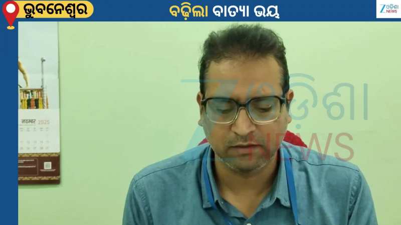 Odisha Weather: ବଢିଲା ବାତ୍ୟା ଭୟ...ଦୁଇ ଦିନ ମଧ୍ୟରେ ଘୂର୍ଣ୍ଣିଝଡ଼ରେ ପରିଣତ ହେବାର ପୂର୍ବାନୁମାନ