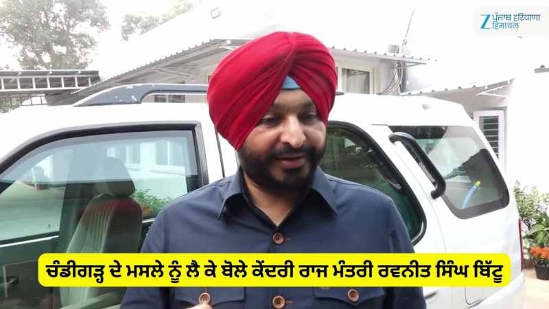 ਚੰਡੀਗੜ੍ਹ ਦੇ ਮਸਲੇ ਨੂੰ ਲੈ ਕੇ ਬੋਲੇ ਕੇਂਦਰੀ ਰਾਜ ਮੰਤਰੀ ਰਵਨੀਤ ਸਿੰਘ ਬਿੱਟੂ