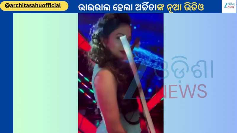 Actress Archita: ବଲିଉଡ ଲୁକରେ ଭାଇରାଲ ହେଲା ଅଭିନେତ୍ରୀ ଅର୍ଚ୍ଚିତାଙ୍କ ଏହି ଭିଡିଓ