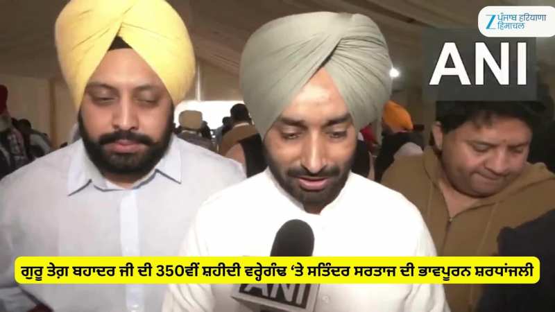 ਗੁਰੂ ਤੇਗ਼ ਬਹਾਦਰ ਜੀ ਦੀ 350ਵੀਂ ਸ਼ਹੀਦੀ ਵਰ੍ਹੇਗੰਢ ‘ਤੇ ਡਾ. ਸਰਤਾਜ ਦੀ ਭਾਵਪੂਰਨ ਸ਼ਰਧਾਂਜਲੀ