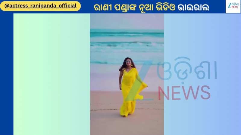 Rani Panda: ସମୁଦ୍ରକୂଳରୁ ଭାଇରାଲ ହେଲା ରାଣୀ ପଣ୍ଡାଙ୍କ ଭିଡିଓ...ଫ୍ୟାନ୍ସ କହିଲେ ଚାଲିଛି କି ପ୍ରି ୱେଡିଂ