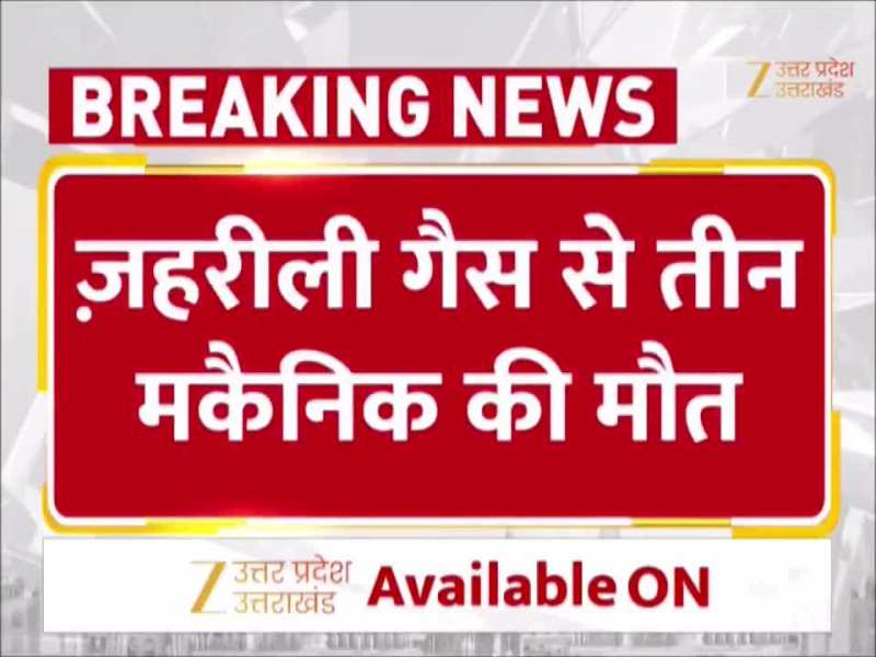 Video: भदोही में बड़ा हादसा, कालीन कंपनी में जहरीली गैस से तीन मैकेनिक की मौत, इलाके में दहशत