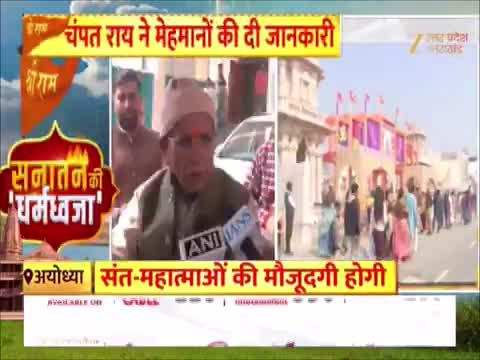 अयोध्या राम मंदिर ध्वजारोहण कार्यक्रम में पीएम मोदी के अलावा कौन-कौन VIP होंगे, चंपत राय ने बताया 