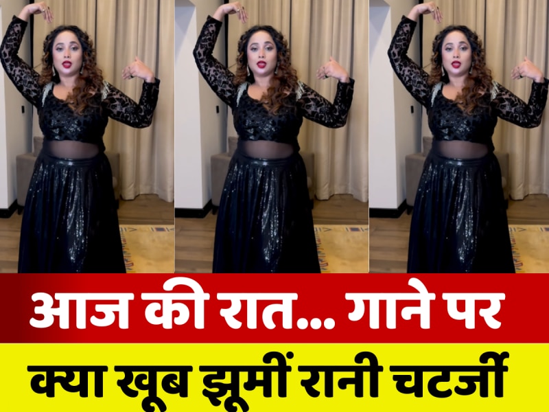 वाह रानी वाह! तमन्ना भाटिया ने जिस गाने पर बॉलीवुड को हिलाया था, रानी ने उस पर भोजपुरी इंडस्ट्री को झकझोर दिया