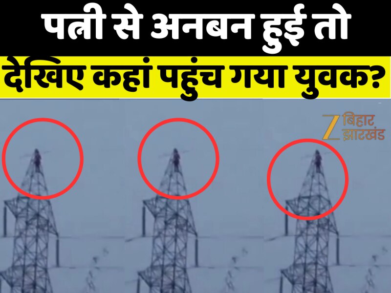 Dhanbad News: पत्नी से कहासुनी हुई तो हाईटेंशन टावर पर चढ़ गया युवक अशोक मरांडी